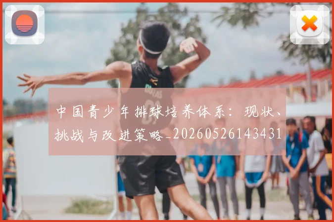 中国青少年排球培养体系：现状、挑战与改进策略_20260526143431