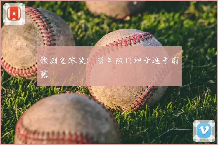 预测金球奖：明年热门种子选手前瞻