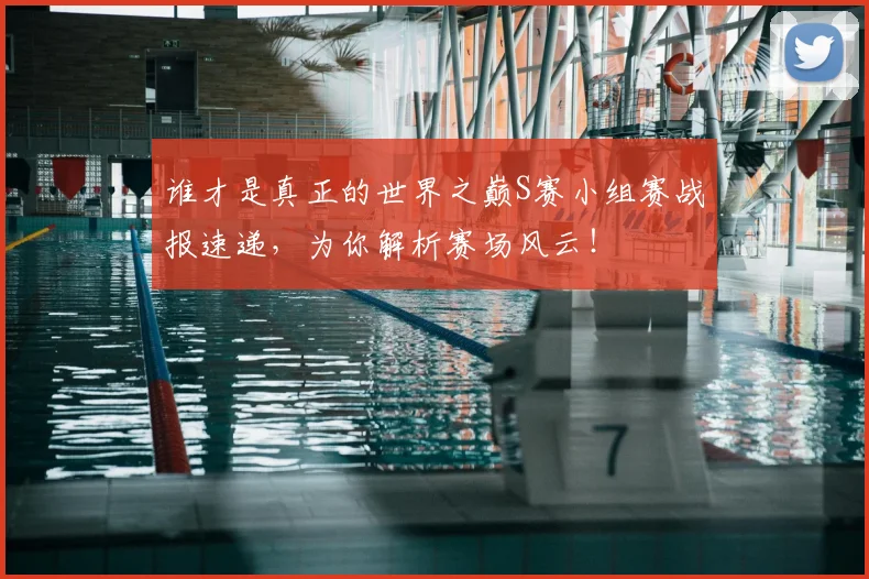 谁才是真正的世界之巅S赛小组赛战报速递,为你解析赛场风云!