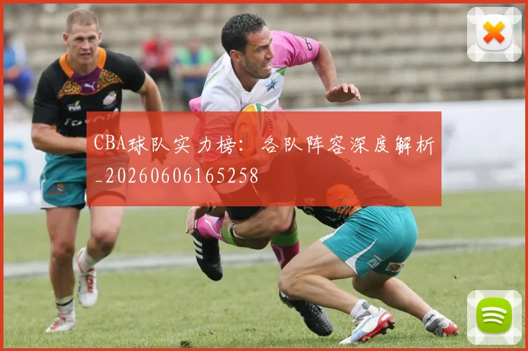 CBA球队实力榜:各队阵容深度解析_20260606165258