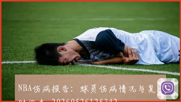 NBA伤病报告：球员伤病情况与复出时间表_20260526125342