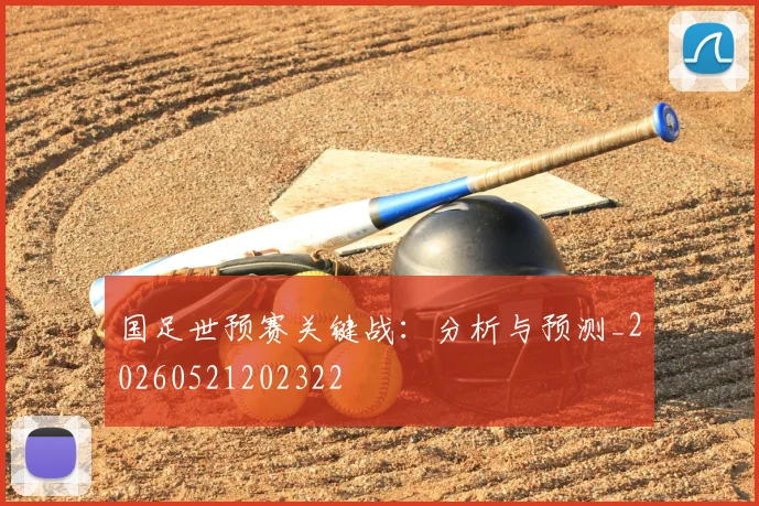 国足世预赛关键战:分析与预测_20260521202322
