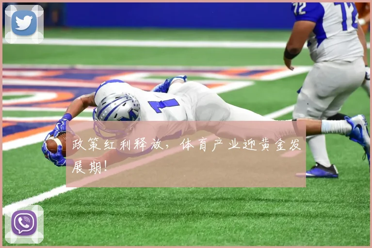 政策红利释放,体育产业迎黄金发展期!
