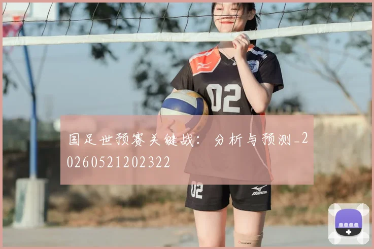 国足世预赛关键战：分析与预测_20260521202322