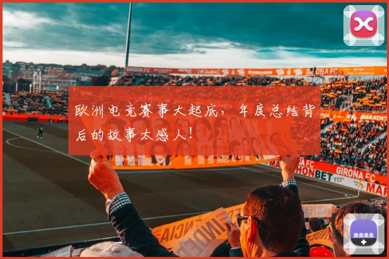 欧洲电竞赛事大起底,年度总结背后的故事太感人!