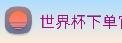 世界杯下单官方网站 Logo